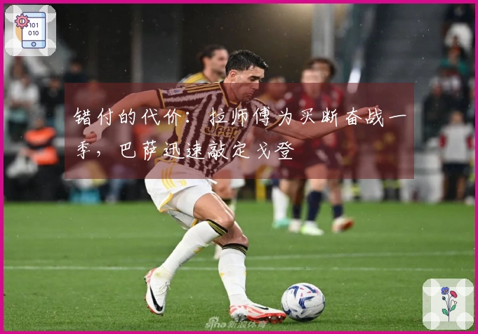 错付的代价:拉师傅为买断奋战一季,巴萨迅速敲定戈登