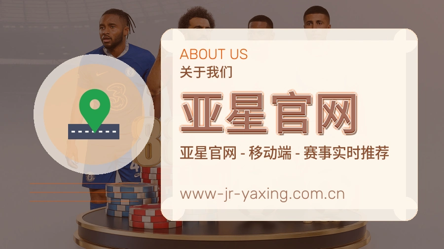 亚星官网安全认证与赛事覆盖展示